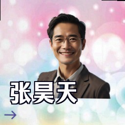 张昊天