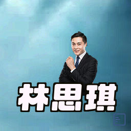 林思琪