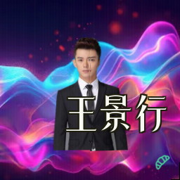 王景行